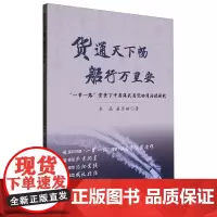货通天下畅船行万里安:“一带一路”背景下中国海关国际协同治理研究