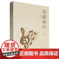 功能和声