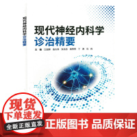 现代神经内科学诊治精要