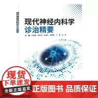 现代神经内科学诊治精要
