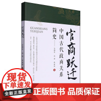 官商跃迁:中国古代政商关系简史