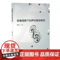 多维视角下的声乐教学研究