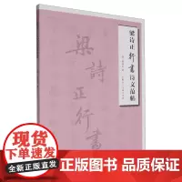 梁诗正行书诗文范帖