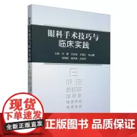眼科手术技巧与临床实践