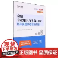 金融专业知识与实务(中级)历年真题及考前预测卷