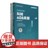 计算机考研:玩转408真题:函套2册