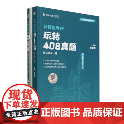 计算机考研:玩转408真题:函套2册