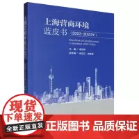 上海营商环境蓝皮书.2022-2023年