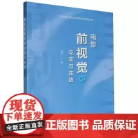 电影前视觉的流变与实践