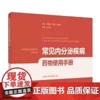 常见内分泌疾病药物使用手册