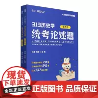 313历史学统考论述题:函套2册