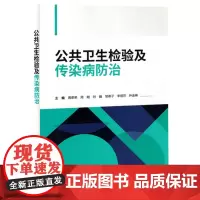 公共卫生检验及传染病防治