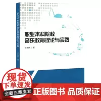 职业本科院校音乐教育理论与实践