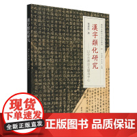 汉字类化研究:以中古碑志文献为中心