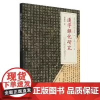 汉字类化研究:以中古碑志文献为中心