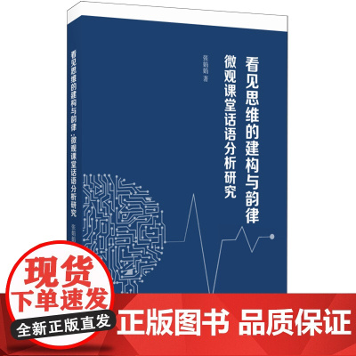 看见思维的建构与韵律:微观课堂话语分析研究