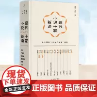 正版 现代小说十家新读 精装插图版 钱理群 吴晓东 主编 来北大听文学课——钱理群“40年代文学开讲啦打开现代中国上