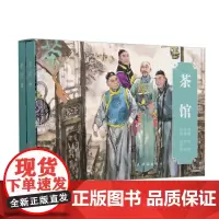 茶馆(上下)