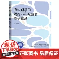 懂心理学的妈妈不和叛逆的孩子较劲