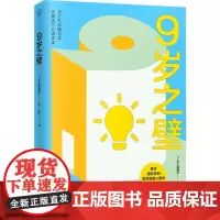 [余杭新华正版]9岁之壁 大久保博之著