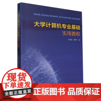 大学计算机专业基础实用教程