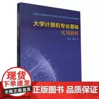 大学计算机专业基础实用教程