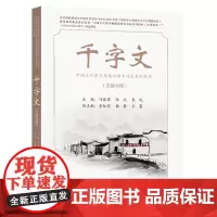 千字文:汉德对照