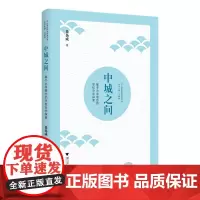 中城之间:基于办学理念的学校办学探索