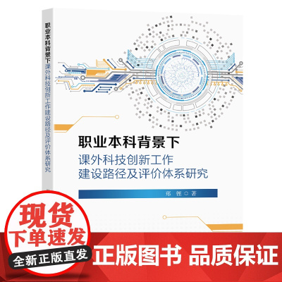 职业本科背景下课外科技创新工作建设路径及评价体系研究