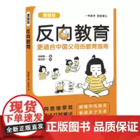 [余杭新华正版]反向教育(更适合中国父母的教育指南漫画版) 尚致胜著 家庭教育 育儿