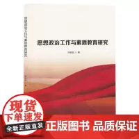 思想政治工作与素质教育研究