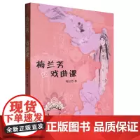 梅兰芳的戏曲课