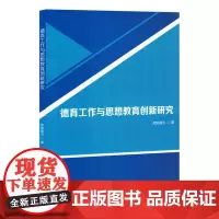 德育工作与思想教育创新研究