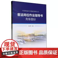客运岗位作业指导书.列车部分