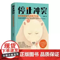 [余杭新华正版]停止冲突:如何修复受伤的亲子关系 师晓霞著