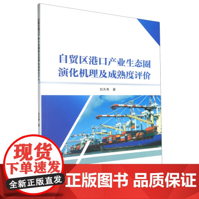 自贸区港口产业生态圈演化机理及成熟度评价