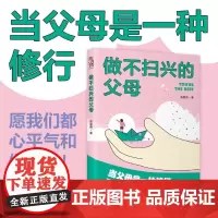 [余杭新华正版]做不扫兴的父母 张君燕著 顺应孩子的成长规律 家庭教育亲子关系沟通 强化温和教育 心平气和 修行自身 现