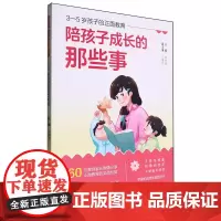 陪孩子成长的那些事:3-5岁孩子的正面教育