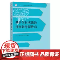 基于学科实践的课堂教学新样态