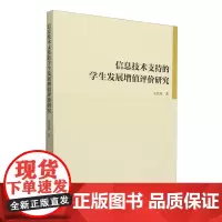 信息技术支持的学生发展增值评价研究