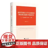 新时代残疾大学生思想政治理论课实践教学创新研究:以