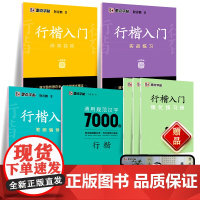 墨点字帖 行楷7本套装[入门3册+7000字] 学生 成人男生女生临摹练字贴行楷初学者练习套装