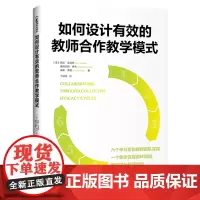 如何设计有效的教师合作教学模式
