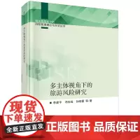 多主体视角下的旅游风险研究