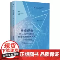 智库观察:长三角产业园区转型发展创新实践