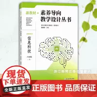 新教材素养导向教学设计丛书 信息科技 六年级上册 小学信息技术教师教学重难点分析小学教师教育工作者教学设计指导用书