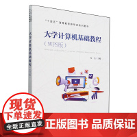 大学计算机基础教程:WPS版