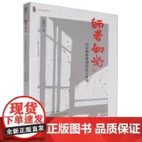 师者如光:中学教育管理实践与思考