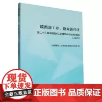碳循新工业,数聚新经济:第二十三届中国国际工业博览会论坛演讲辑选.2023