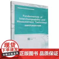 互换性与测量技术基础=Fundamentals of Interchangeability and Measuremen